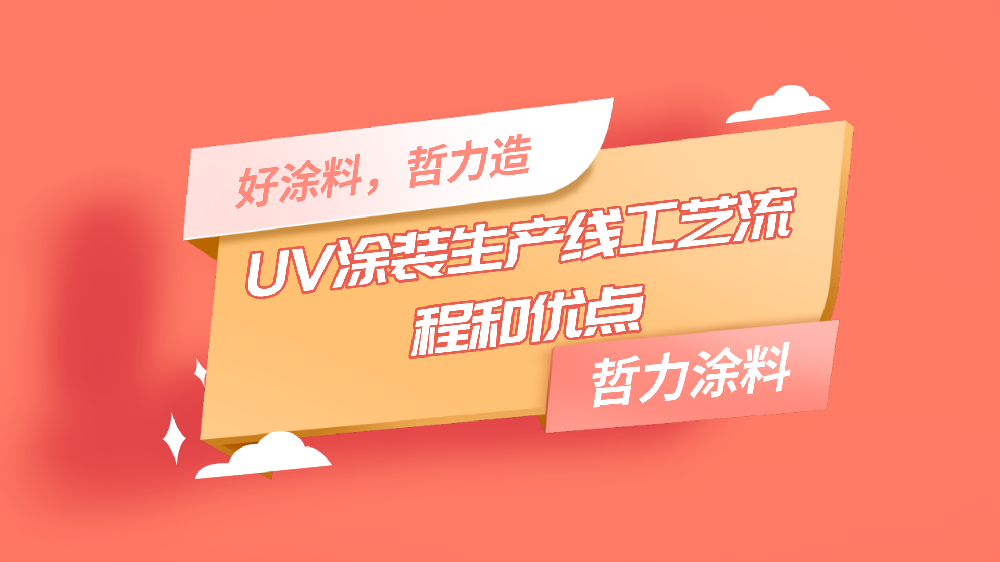 哲力涂料：UV涂裝生產(chǎn)線工藝流程和優(yōu)點！
