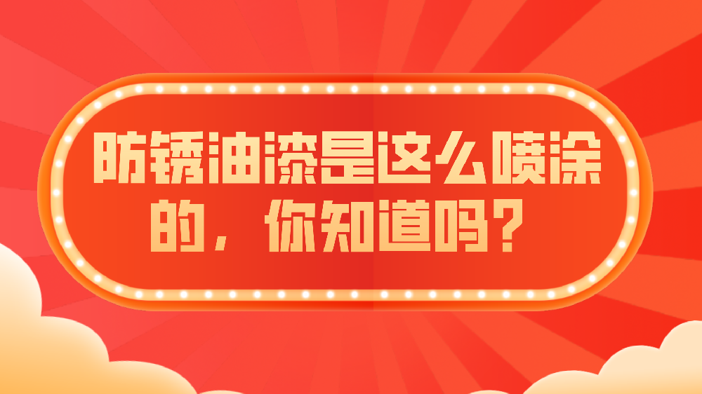 哲力涂料：防銹油漆是這么噴涂的，你知道嗎？