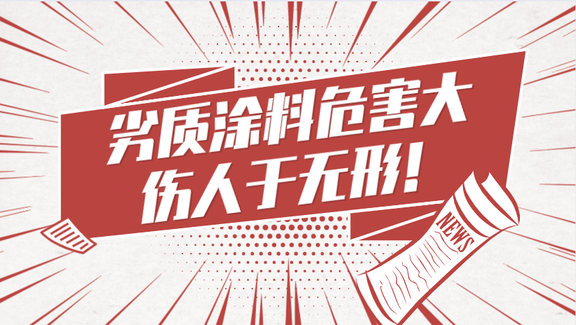 哲力涂料：劣質涂料危害大，傷人于無形！