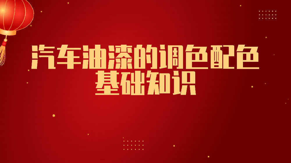 哲力涂料：汽車油漆的調色配色基礎知識！