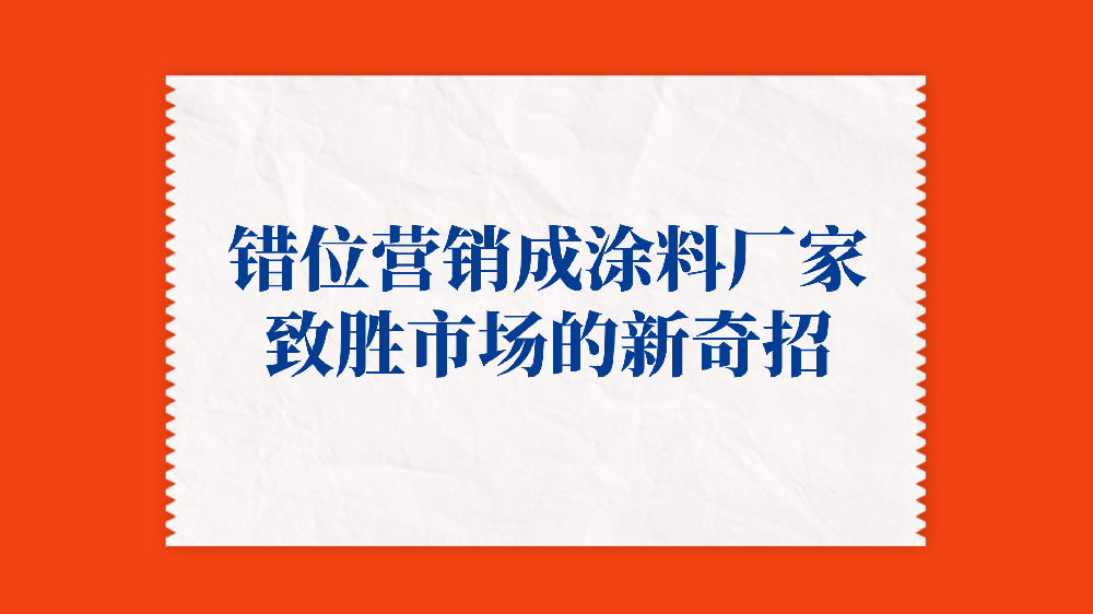 錯(cuò)位營(yíng)銷成涂料廠家致勝市場(chǎng)的新奇招！