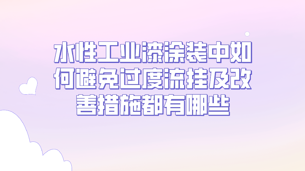 水性工業漆涂裝中如何避免過度流掛及改善措施都有哪些！