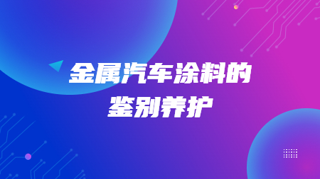 哲力汽車涂料廠家：金屬汽車涂料的鑒別養護！