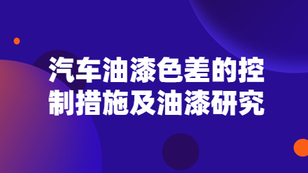 汽車油漆色差的控制措施及油漆研究！