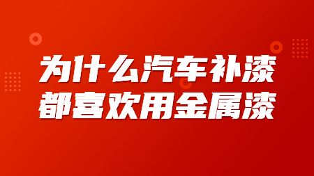 為什么汽車補漆都喜歡用金屬漆？