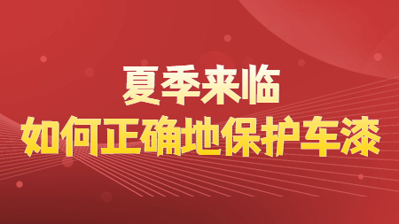 夏季來臨，如何正確地保護車漆