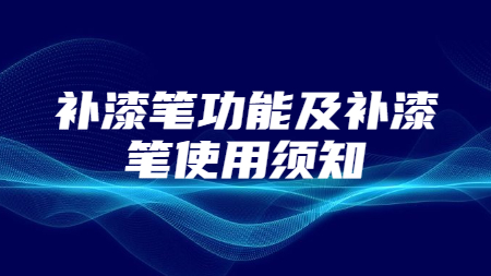 補漆筆功能及補漆筆使用須知！