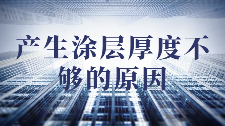 哲力涂料：產生涂層厚度不夠的原因？