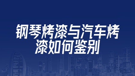 鋼琴烤漆與汽車烤漆如何鑒別？