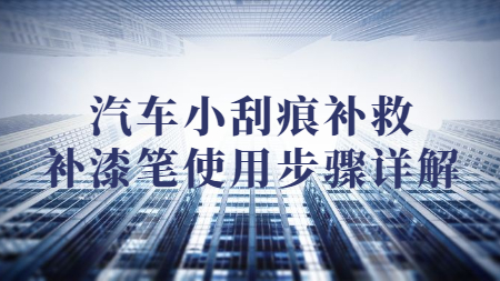 汽車小刮痕補救，補漆筆使用步驟詳解