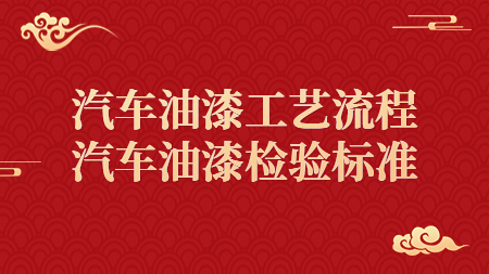 汽車油漆工藝流程，汽車油漆檢驗標準