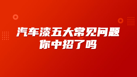 汽車漆五大常見問題，你中招了嗎？