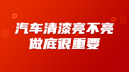 汽車清漆亮不亮，做底很重要！