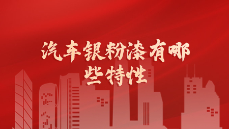 汽車銀粉漆有哪些特性！