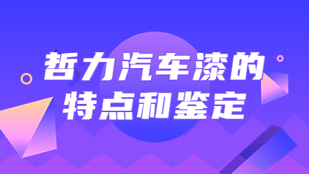 哲力汽車(chē)漆的特點(diǎn)和鑒定！